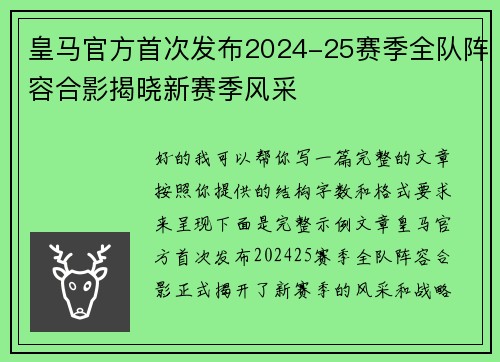 皇马官方首次发布2024-25赛季全队阵容合影揭晓新赛季风采