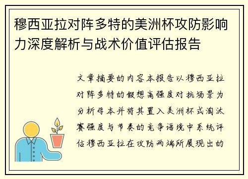 穆西亚拉对阵多特的美洲杯攻防影响力深度解析与战术价值评估报告