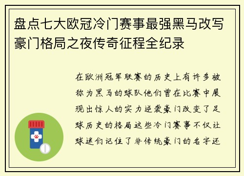 盘点七大欧冠冷门赛事最强黑马改写豪门格局之夜传奇征程全纪录