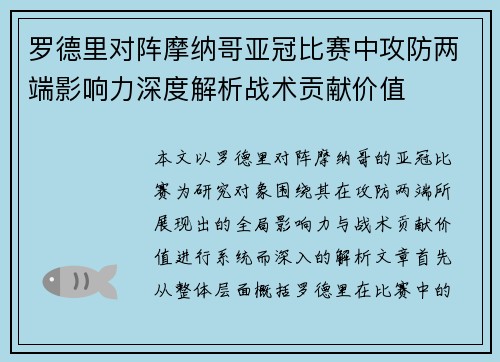 罗德里对阵摩纳哥亚冠比赛中攻防两端影响力深度解析战术贡献价值