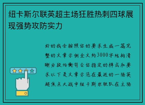 纽卡斯尔联英超主场狂胜热刺四球展现强势攻防实力