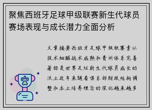 聚焦西班牙足球甲级联赛新生代球员赛场表现与成长潜力全面分析