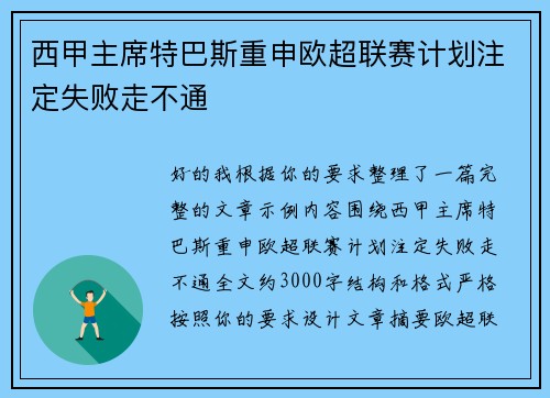西甲主席特巴斯重申欧超联赛计划注定失败走不通