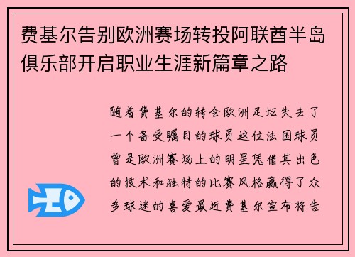 费基尔告别欧洲赛场转投阿联酋半岛俱乐部开启职业生涯新篇章之路