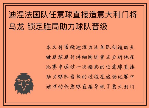 迪涅法国队任意球直接造意大利门将乌龙 锁定胜局助力球队晋级