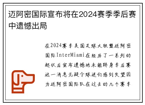迈阿密国际宣布将在2024赛季季后赛中遗憾出局 