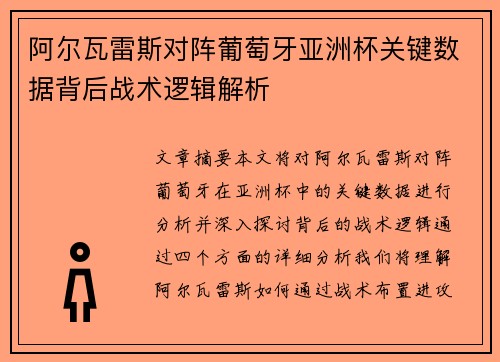 阿尔瓦雷斯对阵葡萄牙亚洲杯关键数据背后战术逻辑解析