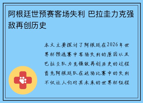 阿根廷世预赛客场失利 巴拉圭力克强敌再创历史