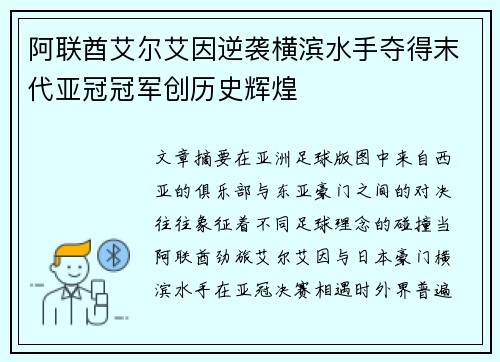 阿联酋艾尔艾因逆袭横滨水手夺得末代亚冠冠军创历史辉煌