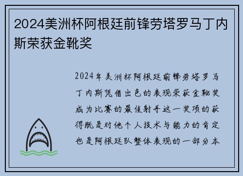 2024美洲杯阿根廷前锋劳塔罗马丁内斯荣获金靴奖