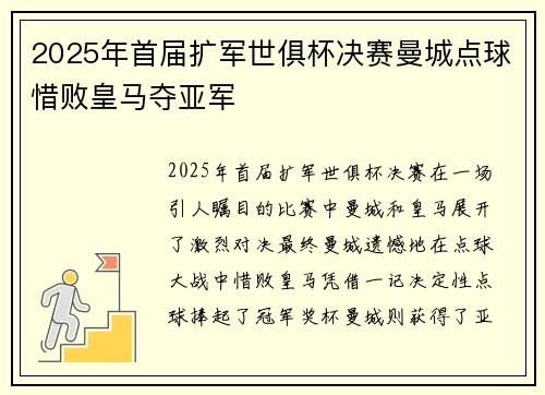 2025年首届扩军世俱杯决赛曼城点球惜败皇马夺亚军