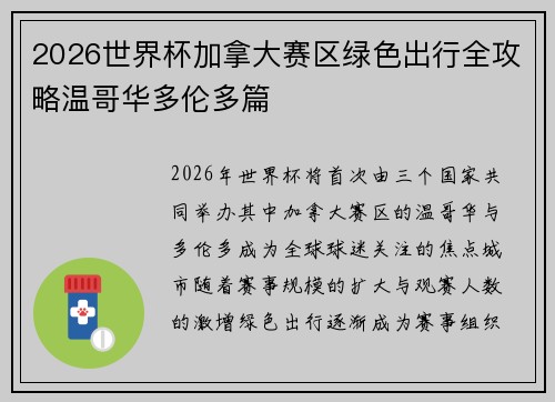 2026世界杯加拿大赛区绿色出行全攻略温哥华多伦多篇