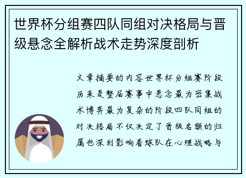 世界杯分组赛四队同组对决格局与晋级悬念全解析战术走势深度剖析