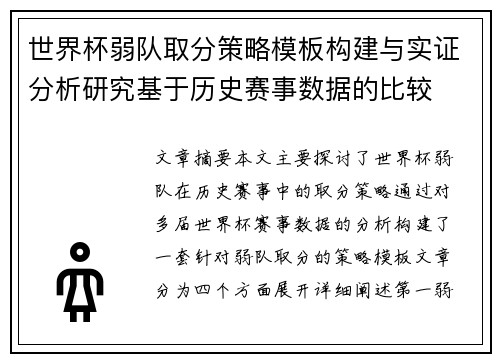 世界杯弱队取分策略模板构建与实证分析研究基于历史赛事数据的比较