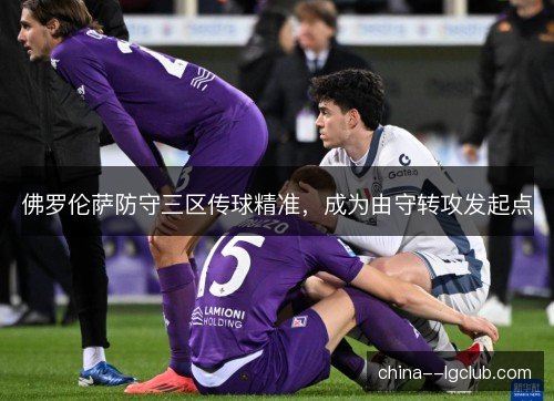 佛罗伦萨防守三区传球精准，成为由守转攻发起点
