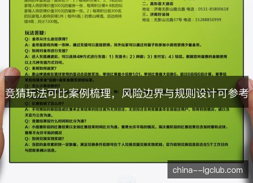 竞猜玩法可比案例梳理，风险边界与规则设计可参考