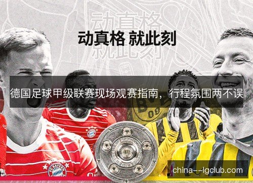 德国足球甲级联赛现场观赛指南，行程氛围两不误